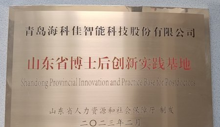 青島海科佳認定為山東省博士后創新實踐基地——開啟人才工作新征程