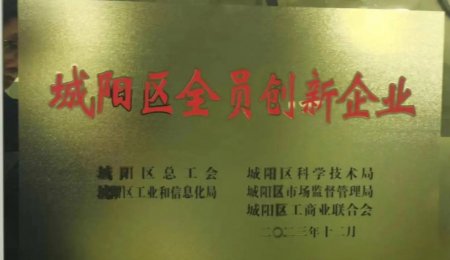 青島?？萍勋@評“城陽區(qū)全員創(chuàng)新企業(yè)”榮譽稱號