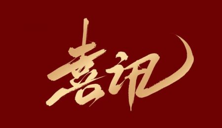 喜訊丨青島海科佳獲評(píng)2024年山東省工程研究中心認(rèn)定